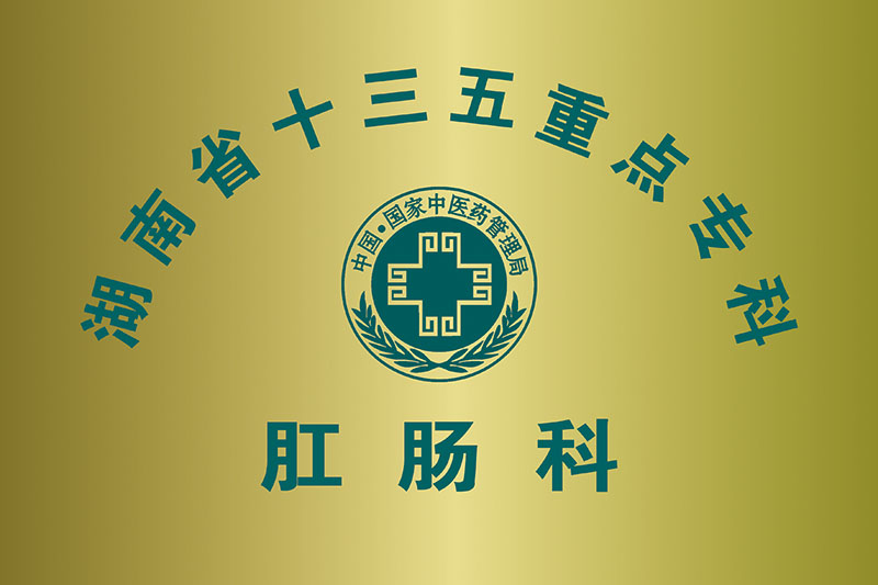 湖南省十三五重点专科