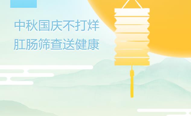 中秋国庆不打烊 肛肠筛查送健康——岳阳市中医医院肛肠诊疗中心义诊筛查活动月正式启动