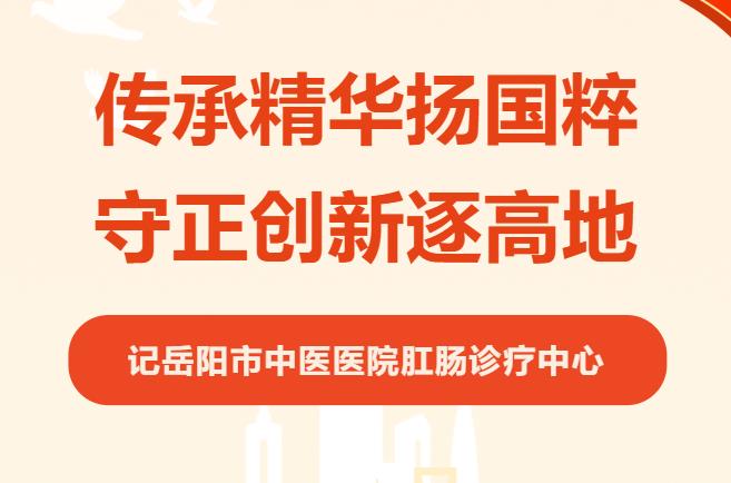传承精华扬国粹 守正创新逐高地——记岳阳市中医医院肛肠诊疗中心