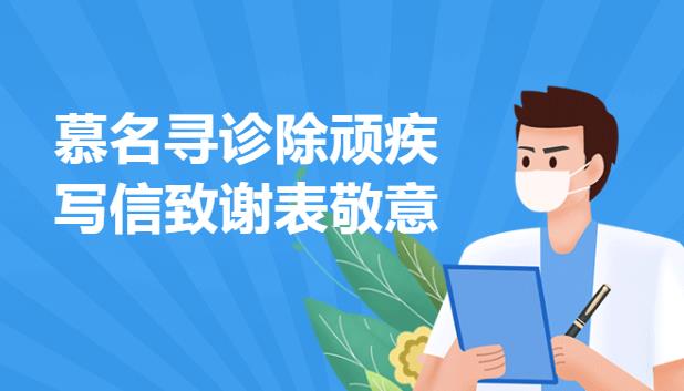 慕名寻诊除顽疾 写信致谢表敬意