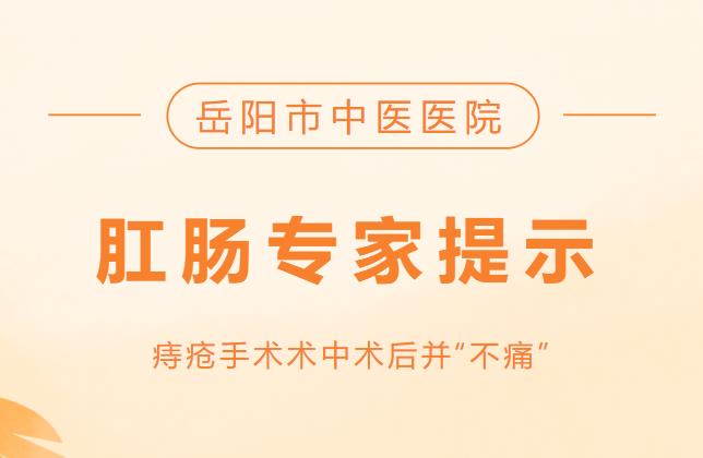 岳阳市中医医院肛肠专家提示：痔疮手术术中术后并“不痛”