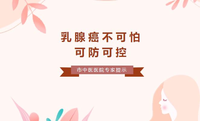 市中医医院专家提示：乳腺癌不可怕——可防可控
