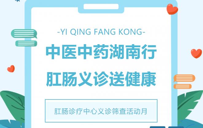 中医中药湖南行 肛肠义诊送健康——市中医医院肛肠诊疗中心义诊筛查活动月即将启动
