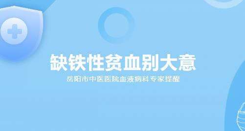 岳阳市中医医院血液病科专家提醒：缺铁性贫血别大意