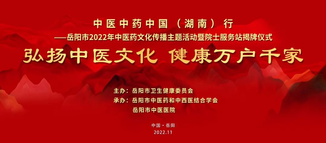 弘扬中医文化 健康万户千家 | 中医中药中国（湖南）行——岳阳市2022年中医药文化传播主题活动即将启动