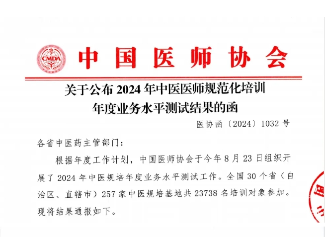 喜报 | 湖南这些单位在2024年全国中医规培年度业务水平及中医经典考试中喜获佳绩！