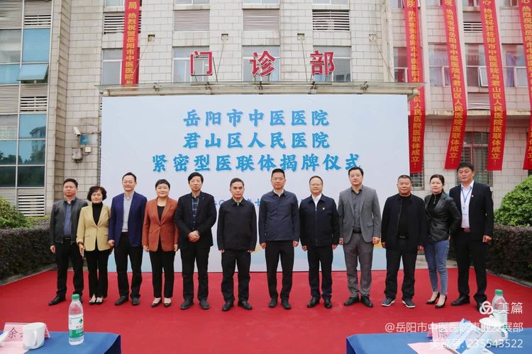 携手共进，医路同行—岳阳市中医医院与君山区人民医院举行紧密型医联体揭牌仪式暨大型义诊活动