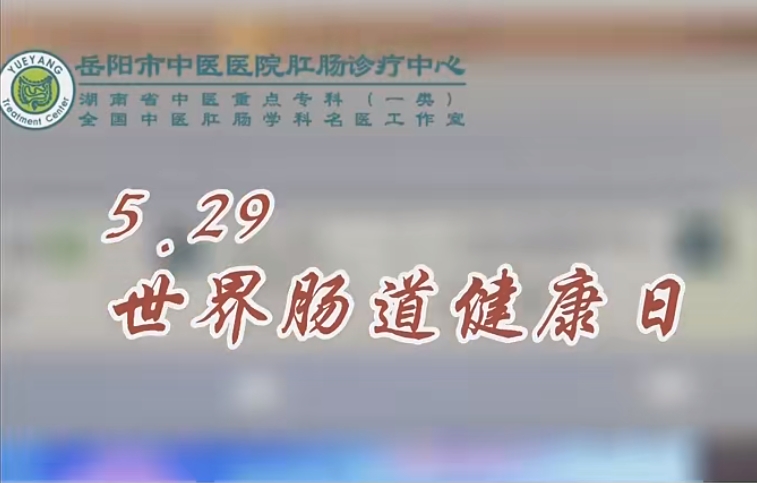 5月29日为“世界肠道健康日”，岳阳市中医医院肛肠诊疗中心联合内镜中心举办健康知识讲座、专家义诊活动
