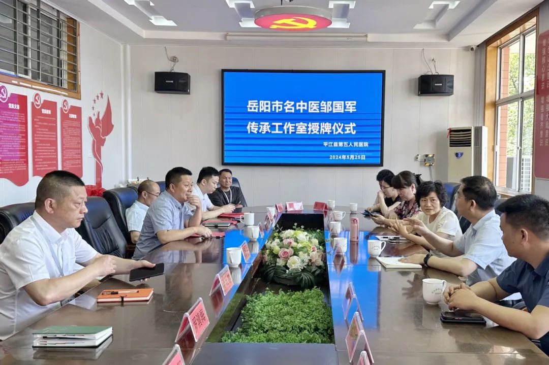岳阳市名中医邹国军在平江县第五人民医院建站传承