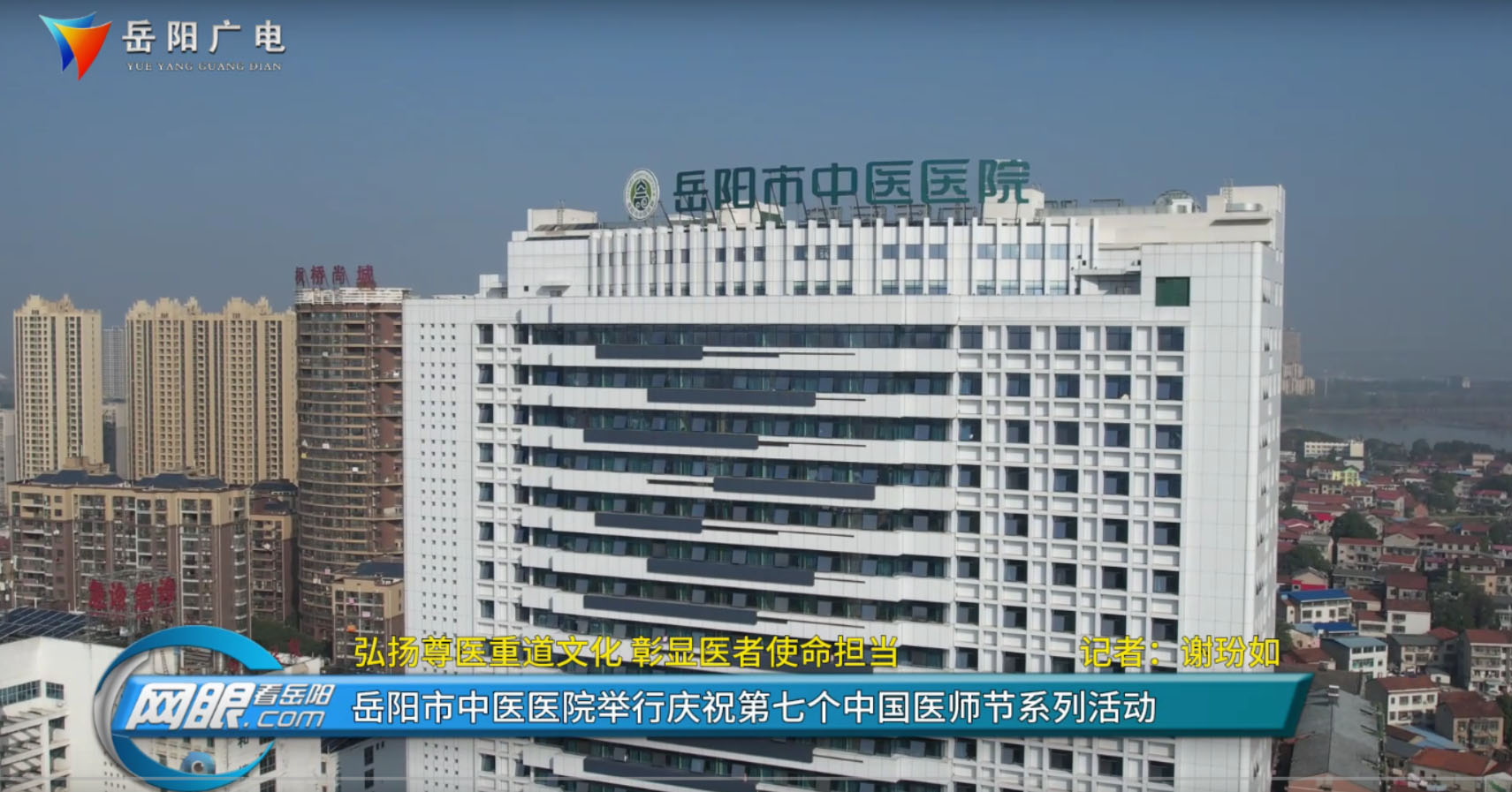 弘扬尊医重道文化 彰显医者使命担当 岳阳市中医医院举行庆祝第七个中国医师节系列活动