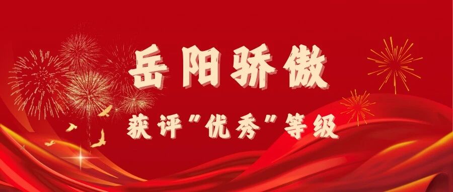 岳阳骄傲!这所医院获评“优秀”等级!