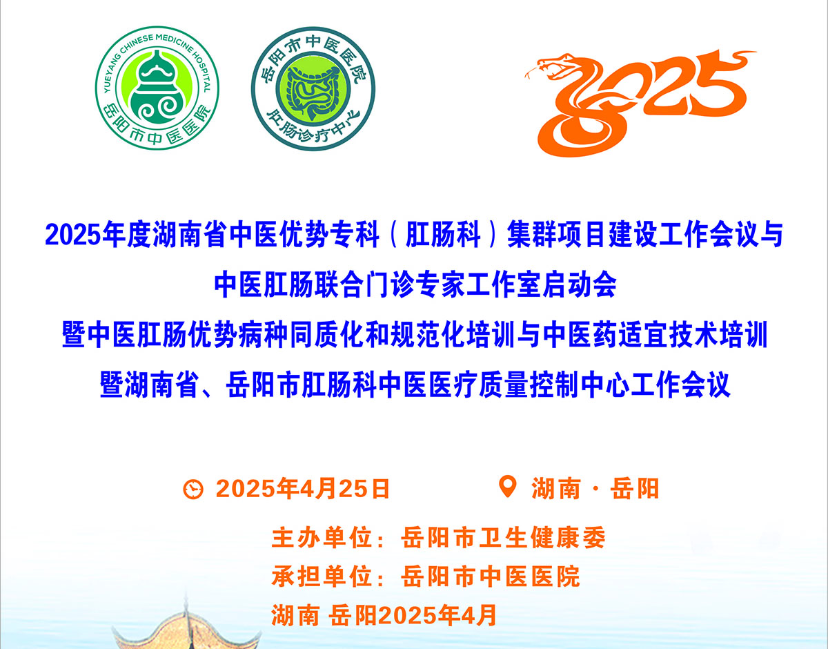 关于召开2025年度湖南省中医优势专科（肛肠科）集群项目建设工作会议暨中医肛肠优势病种同质化和规范化培训与中医药适宜技术培训会议的通知