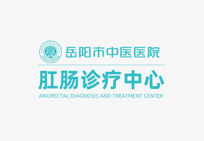 祝贺岳阳市中医医院肛肠诊疗中心、湖南省中医重点专科（一类）晋为湖南省中医优势专科集群成员单位